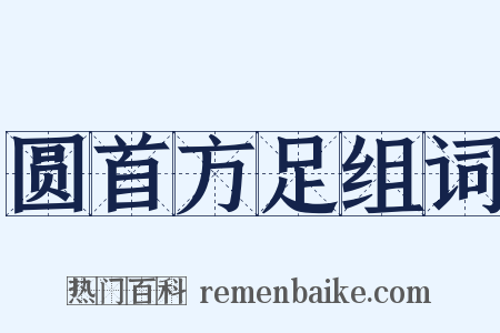 圆首方足组词是什么意思的图片